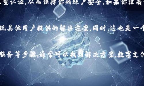 在使用Tokenim或任何数字钱包时，银行卡的绑定问题是许多用户常会遇到的一个挑战。如果你在Tokenim上无法找到银行卡绑定的选项，以下是一些可能的解决方案和建议。

### 确认Tokenim账户设置
首先，确保你已经正确登录到你的Tokenim账户。不同的数字钱包在界面设计上可能会有所不同，因此你需要仔细检查账户设置或个人资料部分。在Tokenim的主界面，通常在设置或支付选项中会有银行卡绑定的功能。

### 检查版本更新
另外，如果你使用的是手机应用程序，确保你的应用已更新到最新的版本。开发者常常会对应用进行和修改，有时候新的功能会在更新后才会推出。因此，前往你的应用商店，检查是否有可用的更新。

### 网络连接的稳定性
如果你的网络连接不稳定，也有可能导致功能无法正常显示。请确保你的设备连接到一个稳定的网络，尝试重启你的设备，也许能够解决此类问题。

### 客服支持
如果以上方法仍然无法解决问题，建议你直接联系Tokenim的客服支持。他们可以为你提供具体指导，例如如何绑定银行卡或解决其它账户相关问题。通常，客服支持会通过电子邮件、社交媒体或者应用内聊天功能提供相应的帮助。

### 了解银行卡绑定的流程
通常情况下，绑定银行卡的流程是相对简单的。一般需要提供银行卡号、持卡人姓名、CVV码及有效期等信息。确保你提供的信息准确无误。此外，某些情况下，银行和Tokenim之间的合作关系也可能影响绑定功能的可用性。

### 监察安全设置
随着数字支付的普及，各大平台在安全性上投入了不少精力。在Tokenim的设置中，可能需要输入额外的安全凭证，如验证码或双重认证，从而保障你的账户安全。如果你没有开启这些功能，建议你尽早设置，确保资金安全。

### 用户社区和论坛
许多用户在使用Tokenim的过程中也会分享他们的经验和遇到的问题。在相关的用户社区或论坛中，你可以寻求帮助，或许会发现其他用户提供的解决方案。同时，这也是一个获取最新消息和功能更新的好地方。

### 总结
银行卡绑定问题可能是使用Tokenim过程中的一个常见障碍，但通过确认账户设置、保持应用更新、检查网络连接以及联系客户服务等步骤，通常可以找到解决方案。数字支付虽然便捷，但也需要用户保持警惕，确保信息和资金安全。希望这些建议能帮助你成功绑定银行卡，顺利使用Tokenim进行交易。

如有其他问题，请随时询问！