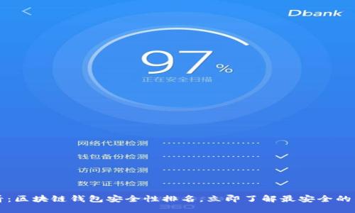 2025必看：区块链钱包安全性排名，立即了解最安全的钱包选择！