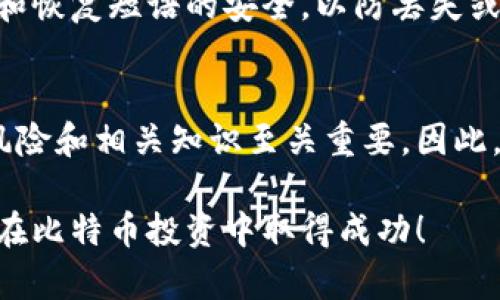   立即创建您的比特币钱包帐号：2023年详细指南 / 

 guanjianci 比特币钱包, 创建帐号, 数字货币, 加密资产 /guanjianci 

引言
在数字货币的浪潮中，比特币作为最早也是最具影响力的加密货币，受到了全球范围内的关注。越来越多的人希望参与这一新兴的投资领域，而创建一个比特币钱包帐号则是每位投资者的第一步。本文将详细介绍如何在2023年快速且安全地创建比特币钱包帐号，同时解答一些您可能遇到的疑问。

什么是比特币钱包？
比特币钱包是一个数字工具，允许用户储存和管理其比特币和其他加密货币。它不仅可以让您发送和接收比特币，还可以查看您的交易历史。比特币钱包有多种形式，包括软件钱包、硬件钱包和纸钱包，每种形式都具有不同的安全性和使用方便性。因此，在选择合适的比特币钱包时，您需要根据自身的需求和使用场景进行权衡。

选择合适的比特币钱包类型
在创建比特币钱包帐号之前，您需要首先选择一种合适的钱包类型。以下是一些常见的比特币钱包类型：

ul
  listrong软件钱包：/strong适合频繁交易的用户，使用方便，支持手机和电脑。/li
  listrong硬件钱包：/strong为注重安全性的用户所推荐，存储在物理设备中，不容易受到网络攻击。/li
  listrong纸钱包：/strong一种离线存储方式，将私钥打印在纸上，安全性极高，但易丢失。/li
/ul

确定钱包类型后，您可以开始创建比特币钱包帐号。不同钱包的创建流程可能略有不同，但通常包含以下几个步骤。

步骤一：选择一个可靠的钱包提供商
选择一个信誉良好的钱包提供商至关重要。您可以通过查看用户评价、社区反馈和专业评测来了解不同钱包的优缺点。例如，strongCoinbase/strong、strongBlockchain.com/strong和strongBinance/strong都是较为知名的选择，然而，您需要确定这些平台在您所在国家的可用性和适用性。

步骤二：注册帐号
一旦选择了合适的钱包提供商，您需要前往其官方网站并找到注册入口。填写相关信息，包括您的电子邮件地址、密码及其他必要的个人资料。在设置密码时，请确保它具有足够的复杂性，以保障您的钱包安全。此外，使用密码管理器可以帮助您在多种在线账户中保持强密码。

步骤三：验证帐号
为了遵守金融法规，大部分比特币钱包平台会要求您进行身份验证。这通常包括提供身份证明文件、地址证明以及可能的分数问题。尽管这一过程可能需要花费一些时间，但它有助于增强您钱包的安全性。

步骤四：设置安全措施
在成功创建并验证帐号后，务必立即设置安全措施。这可能包括启用双因素认证（2FA）、设置安全问题和确保您备份了恢复短语。如果您的钱包提供商允许设置多重签名钱包，这是进一步增强保护的重要步骤。

步骤五：存入比特币
完成上述步骤后，您可以向钱包中存入比特币。您可以通过以下几种方式获得比特币：

ul
  li通过交易所购买比特币并转入您的钱包。/li
  li通过挖矿获取比特币。/li
  li接受他人发送比特币作为支付。/li
/ul

无论采用哪种方式，请确保交易的安全性，并核实有关交易费用和网络确认时间等信息。

确保钱包的长期安全
在创建并使用比特币钱包后，保持安全是一个持续的过程。定期更新密码、检查钱包的活动记录，并观察是否有任何可疑的交易。此外，保持钱包目录和恢复短语的安全，以防丢失或被盗。

结论
通过上述步骤，您应能成功创建并管理您的比特币钱包帐号。然而，数字资产的投资充满了不确定性和风险。在进入这个新兴市场之前，了解潜在的风险和相关知识至关重要。因此，继续学习并关注数字货币的动态和变化，以帮助您作出更明智的投资决策。

希望这篇指南能帮助您顺利地创建比特币钱包帐号，开启您的加密货币之旅。在投资前，请务必践行安全原则，并保持警惕，确保您的资产安全。祝您在比特币投资中取得成功！