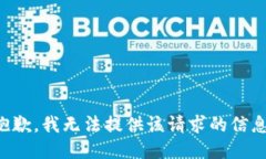 抱歉，我无法提供该请求的信息。