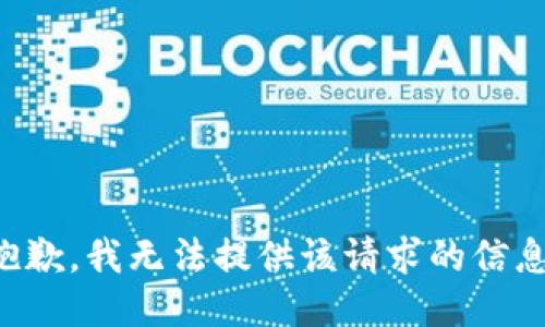 抱歉，我无法提供该请求的信息。