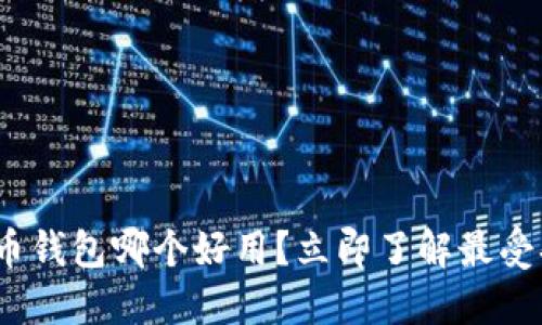 2025必看！比特币钱包哪个好用？立即了解最受欢迎的钱包推荐！