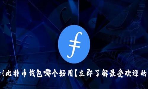 2025必看！比特币钱包哪个好用？立即了解最受欢迎的钱包推荐！