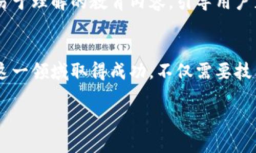 产品经理：2025必看区块链钱包发展趋势与应用

区块链, 钱包, 产品经理, 2025/guanjianci

引言
在快速变化的科技时代，区块链技术无疑是最具颠覆性的发明之一。尤其是随着数字货币的流行，区块链钱包作为这一技术的重要组成部分，受到了越来越多的关注。站在2025年的门口，产品经理不仅需要理解区块链钱包的基本功能和市场需求，更应提前洞察未来的发展趋势。本文将深入探讨区块链钱包的现状、面临的挑战、未来趋势以及作为产品经理在这一领域的关键角色。

区块链钱包的基本概念
区块链钱包是一个数字工具，允许用户存储和管理他们的加密货币。与传统银行账户不同，区块链钱包使用公钥和私钥的加密组合来保护用户资产的安全。用户通过钱包生成的公钥可以接收资金，而只有掌握私钥的人才能进行转账。这种安全机制虽然增强了用户的控制权，但同时也带来了对私钥安全管理的高要求。因此，了解区块链钱包的安全机制对产品经理而言至关重要。

区块链钱包的应用现状
目前，区块链钱包已广泛应用于多种场景。首先，它们被用于数字货币交易平台，让用户可以方便地进行买卖操作。例如，用户可以通过钱包将比特币转入交易所，进行交易。此外，区块链钱包在去中心化金融（DeFi）应用中也扮演着重要角色。用户通过钱包可以借贷、交易和流动性提供，同时获得相应的收益。

然而，虽然区块链钱包的应用场景已逐渐丰富，但市场仍面临多种挑战。许多人对使用这些工具感到困惑，而安全性问题也让用户对钱包的使用产生疑虑。因此，作为产品经理，必须在设计和推广中考虑到用户体验和教育。

区块链钱包面临的挑战
随着区块链技术的发展，区块链钱包面临的挑战也在不断增加。首先，安全性仍然是一个重大问题。尽管区块链技术本身是相对安全的，但私钥的丢失或被黑客攻击仍会导致用户资产的损失。此外，用户对钱包操作的复杂性常感到沮丧，许多新手在使用钱包时难免遭遇困扰。

其次，合规性也是产品经理需要关注的重要问题。随着各国对加密货币政策的不断变化，钱包产品需要及时跟进，以确保其合规性。然而，这一过程往往复杂且耗时，可能影响产品的市场推广速度。

2025年的发展趋势
展望未来，区块链钱包的发展趋势将会更加多样和复杂。首先，隐私保护将成为重要的发展方向。随着用户对数据隐私的关注度上升，钱包产品将需要提供更强的隐私保护功能，例如零知识证明等新兴技术的应用。

其次，用户体验将变得更加直观和友好。通过简化操作流程和提高可读性，产品经理能够提升用户的使用感受，降低使用的学习曲线。为了实现这一目标，趋势将是采用更多的图形界面和交互设计，确保用户能够在复杂的区块链环境中轻松操作。

此外，钱包功能的多样化也是不可忽视的趋势。例如，未来的钱包可能不仅仅用于存储和交易数字货币，还能够兼容多个区块链应用，如NFT市场、游戏经济等。这将为用户提供更为丰富的体验，同时也为产品经理带来了更多的发展机会。

产品经理的角色与责任
作为一名产品经理，在区块链钱包的研发和推广过程中，其职责涉及到多个方面。首先，产品经理需要深刻理解用户的需求，开展市场调研，采集用户反馈，确保产品能够满足市场的实际需求。此外，产品经理还需要与技术团队密切合作，确保产品的设计与技术实现能够保持一致，避免在实施过程中出现重大偏差。

同时，产品经理还需关注市场的动态，将竞争对手的产品与自己产品进行对比分析，寻找市场空白和差异化竞争的机会。此外，教育用户是产品经理的重要任务之一，通过创建易于理解的教育内容，引导用户正确使用钱包，提升他们的使用体验。

结论
区块链钱包作为数字经济的重要基石，其未来发展潜力巨大。作为一名产品经理，理解区块链钱包的现状与未来趋势，将有助于在这个快速变化的市场中把握机遇。然而，要在这一领域取得成功，不仅需要技术的支持，更需要对用户需求的深刻理解与敏锐洞察。

随着2025年的临近，站在新技术变革的十字路口，产品经理们必须准备好迎接挑战与机遇，推动区块链钱包的发展，让更多用户享受这一技术带来的便利与优势。