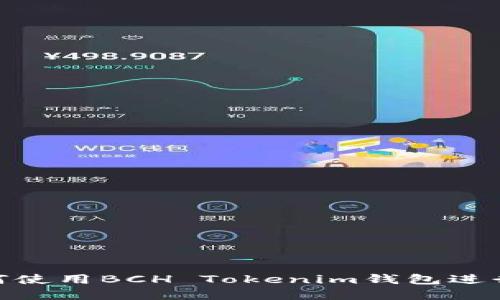 2025必看：如何使用BCH Tokenim钱包进行数字货币管理