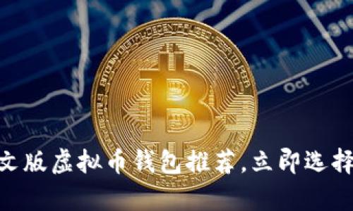 2025必看：中文版虚拟币钱包推荐，立即选择安全存储方案