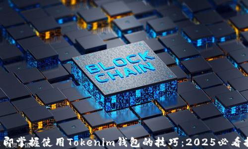 
  立即掌握使用Tokenim钱包的技巧：2025必看指南！
