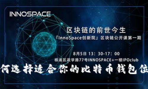 2025必看：如何选择适合你的比特币钱包位置？立即了解！