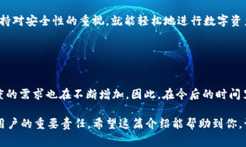 在讨论Tokentokenim钱包是否可以相互转币之前，我们需要先了解一些关于数字钱包和加密货币转移的基础知识。Tokentokenim钱包是一个加密货币钱包，旨在提供安全、方便的服务，以便用户可以存储、管理和转移自己的数字资产。

### 什么是Tokentokenim钱包？

Tokentokenim钱包的功能
Tokentokenim钱包不仅允许用户收发加密货币，还支持多个币种，用户可以在一个地方管理不同类型的资产。钱包通常拥有用户友好的界面，方便用户进行日常的交易和管理。

### 如何进行转币？

转币的基本步骤
在Tokentokenim钱包中进行转币操作通常包括以下几个步骤：
ol
    listrong登录钱包：/strong用户需要输入自己的账户信息登录Tokentokenim钱包。/li
    listrong选择资产：/strong在钱包主界面，选择用户想要发送的加密货币。/li
    listrong输入对方钱包地址：/strong准确输入接收方的Tokentokenim钱包地址，包括所有必要的标签和信息。/li
    listrong确认转账：/strong输入转账金额，并仔细确认所有信息无误后，提交交易。/li
    listrong完成交易：/strong一旦交易被网络确认，币款就会转移到对方的钱包中。/li
/ol

### Tokentokenim钱包支持的币种

多资产支持
Tokentokenim钱包支持多种类型的加密货币，例如比特币、以太坊和一些较新的代币。这种多样性使得用户可以在一个平台上管理他们的整个投资组合，而无需频繁转换钱包或平台。

### 安全性问题

钱包的安全性
安全性是数字钱包使用中不可忽视的一个重要方面。Tokentokenim钱包使用加密技术来保护用户的私钥和交易数据。此外，钱包还可能提供双重认证和多重签名等加强安全性的功能，以防止未经授权的访问。

### 常见问题与解答

关于转币的常见问题
在使用Tokentokenim钱包进行转币时，用户可能会遇到一些常见问题。以下是一些常见的疑惑和解答：
strong1. 转账会不会被收取手续费？/strongbr是的，虽然具体费用取决于网络状况和转账金额，但大部分情况下都是需要支付一定的手续费。

strong2. 如果输入了错误的钱包地址怎么办？/strongbr一旦交易被确认，错误的转账通常无法被追回。因此，在发送之前务必确认对方的钱包地址是完全正确的。

strong3. 转账需要多长时间？/strongbr转账的时间可能因网络拥堵和各个区块链的处理时间而有所不同，通常从几分钟到几小时不等。

### 使用Tokentokenim钱包的优势

使用Tokentokenim钱包的优点
选择Tokentokenim钱包的用户可以享受多种优势，包括便捷的操作、强大的安全性和多种资产支持。这使得Tokentokenim钱包不仅适合新手，也受到许多资深投资者的青睐。

### 总结

小结
综上所述，Tokentokenim钱包确实可以实现相互转币功能。用户只需按照简单的步骤进行操作，同时保持对安全性的重视，就能轻松地进行数字资产转移。无论是日常的小额转账，还是大额的投资交易，Tokentokenim钱包都为用户提供了可靠的支持。

### 今后的展望

未来的数字钱包发展
随着区块链技术的不断发展，数字钱包的功能和安全性将持续提升。同时，用户对于隐私保护和交易速度的需求也在不断增加。因此，在今后的时间里，我们可以期待Tokentokenim钱包及其他数字钱包推出更多创新功能，以满足不断变化的市场需求。

在使用Tokentokenim钱包的过程中，确保确认对方的地址、了解手续费并注意交易的安全性将是每位用户的重要责任。希望这篇介绍能帮助到你，让你在数字货币的世界中更自信地进行交易与投资。