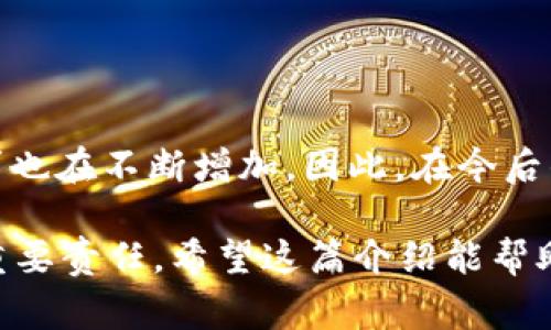 在讨论Tokentokenim钱包是否可以相互转币之前，我们需要先了解一些关于数字钱包和加密货币转移的基础知识。Tokentokenim钱包是一个加密货币钱包，旨在提供安全、方便的服务，以便用户可以存储、管理和转移自己的数字资产。

### 什么是Tokentokenim钱包？

Tokentokenim钱包的功能
Tokentokenim钱包不仅允许用户收发加密货币，还支持多个币种，用户可以在一个地方管理不同类型的资产。钱包通常拥有用户友好的界面，方便用户进行日常的交易和管理。

### 如何进行转币？

转币的基本步骤
在Tokentokenim钱包中进行转币操作通常包括以下几个步骤：
ol
    listrong登录钱包：/strong用户需要输入自己的账户信息登录Tokentokenim钱包。/li
    listrong选择资产：/strong在钱包主界面，选择用户想要发送的加密货币。/li
    listrong输入对方钱包地址：/strong准确输入接收方的Tokentokenim钱包地址，包括所有必要的标签和信息。/li
    listrong确认转账：/strong输入转账金额，并仔细确认所有信息无误后，提交交易。/li
    listrong完成交易：/strong一旦交易被网络确认，币款就会转移到对方的钱包中。/li
/ol

### Tokentokenim钱包支持的币种

多资产支持
Tokentokenim钱包支持多种类型的加密货币，例如比特币、以太坊和一些较新的代币。这种多样性使得用户可以在一个平台上管理他们的整个投资组合，而无需频繁转换钱包或平台。

### 安全性问题

钱包的安全性
安全性是数字钱包使用中不可忽视的一个重要方面。Tokentokenim钱包使用加密技术来保护用户的私钥和交易数据。此外，钱包还可能提供双重认证和多重签名等加强安全性的功能，以防止未经授权的访问。

### 常见问题与解答

关于转币的常见问题
在使用Tokentokenim钱包进行转币时，用户可能会遇到一些常见问题。以下是一些常见的疑惑和解答：
strong1. 转账会不会被收取手续费？/strongbr是的，虽然具体费用取决于网络状况和转账金额，但大部分情况下都是需要支付一定的手续费。

strong2. 如果输入了错误的钱包地址怎么办？/strongbr一旦交易被确认，错误的转账通常无法被追回。因此，在发送之前务必确认对方的钱包地址是完全正确的。

strong3. 转账需要多长时间？/strongbr转账的时间可能因网络拥堵和各个区块链的处理时间而有所不同，通常从几分钟到几小时不等。

### 使用Tokentokenim钱包的优势

使用Tokentokenim钱包的优点
选择Tokentokenim钱包的用户可以享受多种优势，包括便捷的操作、强大的安全性和多种资产支持。这使得Tokentokenim钱包不仅适合新手，也受到许多资深投资者的青睐。

### 总结

小结
综上所述，Tokentokenim钱包确实可以实现相互转币功能。用户只需按照简单的步骤进行操作，同时保持对安全性的重视，就能轻松地进行数字资产转移。无论是日常的小额转账，还是大额的投资交易，Tokentokenim钱包都为用户提供了可靠的支持。

### 今后的展望

未来的数字钱包发展
随着区块链技术的不断发展，数字钱包的功能和安全性将持续提升。同时，用户对于隐私保护和交易速度的需求也在不断增加。因此，在今后的时间里，我们可以期待Tokentokenim钱包及其他数字钱包推出更多创新功能，以满足不断变化的市场需求。

在使用Tokentokenim钱包的过程中，确保确认对方的地址、了解手续费并注意交易的安全性将是每位用户的重要责任。希望这篇介绍能帮助到你，让你在数字货币的世界中更自信地进行交易与投资。