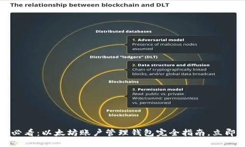 2025必看：以太坊账户管理钱包完全指南，立即掌握！