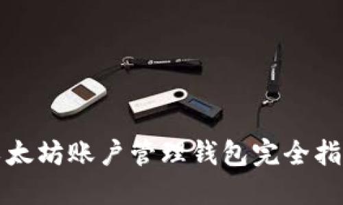 2025必看：以太坊账户管理钱包完全指南，立即掌握！