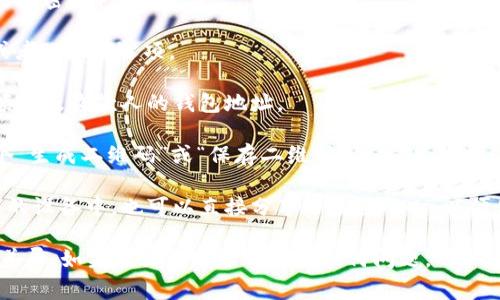 若要获取Tokenim的转账二维码，您通常需要按照以下步骤操作：

1. **打开Tokenim应用**：在您的手机上找到并打开Tokenim数字钱包应用。

2. **登录账户**：输入您的账户信息（通常是您的用户名和密码）进行登录。

3. **选择转账功能**：在首页或主界面上，寻找“转账”或者“发送”选项。

4. **输入收款信息**：在转账页面，输入您要转账的金额以及收款人的钱包地址。

5. **生成二维码**：在输入完收款信息后，通常会有一个“生成二维码”或“保存二维码”的按钮。点击这个按钮，系统会生成一个包含交易信息的二维码。

6. **保存或分享二维码**：生成的二维码可以保存到您的设备中，也可以直接分享给需要的人，以便他们进行扫描完成转账。

需要注意的是，具体步骤可能因应用版本的不同而有所差异。如果在操作过程中遇到任何问题，可以查看Tokenim的官方帮助文档或客服支持获取更多指导。