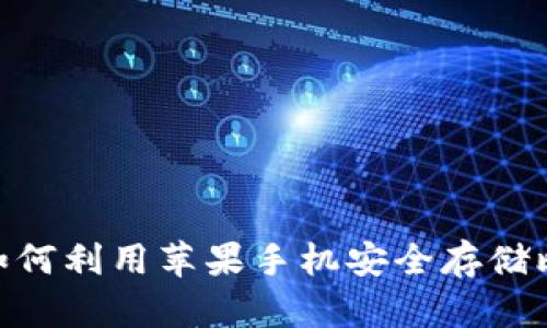 2025必看：如何利用苹果手机安全存储比特币冷钱包