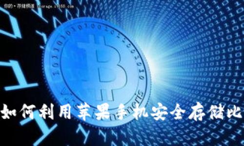 2025必看：如何利用苹果手机安全存储比特币冷钱包