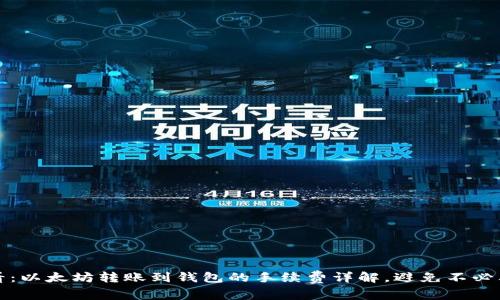 2025必看：以太坊转账到钱包的手续费详解，避免不必要的损失！