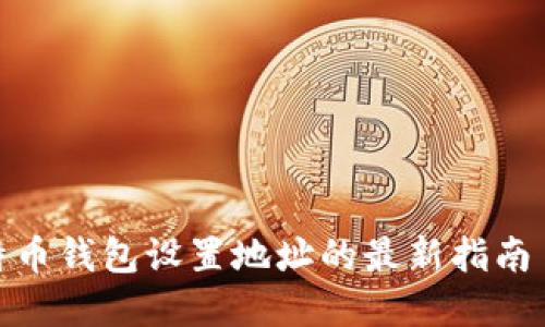 立即了解比特币钱包设置地址的最新指南 - 2024必看