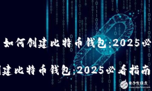 ### 如何创建比特币钱包：2025必看指南

如何创建比特币钱包：2025必看指南
