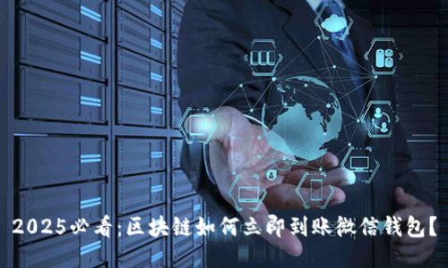2025必看：区块链如何立即到账微信钱包？
