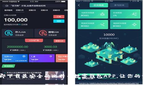 2025必看：立即下载最安全的比特币数字钱包APP，让你的资产保值增值!