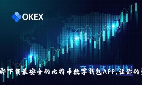 2025必看：立即下载最安全的比特币数字钱包APP，让你的资产保值增值!