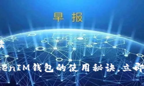 内容较长，建议您分段阅读

2025必看：安卓TokenTokenIM钱包的使用秘诀，立即掌握数字资产管理新方式