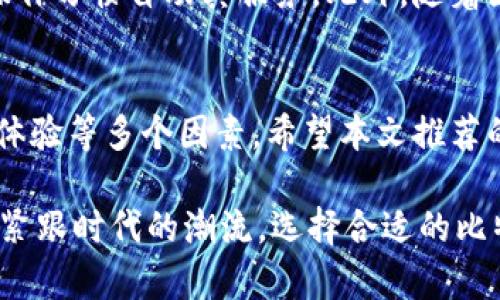   2025必看：支持大陆用户的比特币钱包，抢先了解！ / 

 guanjianci 比特币钱包, 大陆用户, 加密货币, 数字资产 /guanjianci 

引言
随着区块链技术的飞速发展，尤其是在中国大陆地区，比特币等加密货币越来越受到关注。尽管中国政府对加密货币的监管趋于严格，但依然有不少用户选择寻找适合的比特币钱包，以方便其数字资产的管理。因此，本文将详细介绍几款支持大陆用户的比特币钱包，并探讨其特点与优劣，为你提供一致的参考意见。

比特币钱包的类型
在讨论具体的比特币钱包之前，首先要了解比特币钱包的类型。一般来说，比特币钱包可以分为热钱包和冷钱包。热钱包通常是在线钱包，便于快速交易，但安全性相对较低，而冷钱包则是离线存储，加密安全性高，但相对使用不便。因此，在选择适合你的比特币钱包时，要根据自己的使用习惯和安全需求来决定。

值得推荐的比特币钱包
以下是几个支持大陆用户的比特币钱包推荐，这些钱包在市场上获得了良好的口碑和用户评价：

1. OKEx钱包
作为一家知名的数字资产交易平台，OKEx不仅提供交易服务，还推出了自己的数字钱包。OKEx钱包支持多种加密货币，用户可以方便地进行交易和资产管理。此外，它还具有极高的安全性，采用了分层密钥管理机制，确保了用户资产的安全性。此外，OKEx钱包还在不断升级，增加了多种功能，使得用户体验不断提升。

2. 火币钱包
火币是另一家闻名于亚洲区的数字资产交易平台，其火币钱包同样广受欢迎。该钱包支持多种加密资产的存储和兑换，且具有强大的链上分析工具，帮助用户更加直观地管理和评估自己的数字资产。此外，火币钱包也注重安全性，采用了多重验证机制，以防止用户资产的盗窃。

3. imToken钱包
imToken是一个非常受欢迎的钱包应用，它不仅支持比特币，还支持以太坊和ERC20代币。它提供了友好的用户界面，使得新手用户也可以轻松上手。此外，imToken还具有增强的安全性和去中心化的特性，让用户的资产能够在一个安全且独立的环境中管理。imToken的交易功能也非常方便，用户可以随时随地进行交易。

4. Ledger Nano S
作为一种冷钱包，Ledger Nano S 提供了一种极为安全的比特币存储方案。尽管它不如热钱包方便，但对于那些希望长期持有比特币的用户来说，Ledger Nano S 的安全性是无与伦比的。它拥有多重安全保护，确保用户的私钥不会被黑客窃取。虽然在使用上会略显繁琐，但其所带来的安全性无疑是让人放心的。

如何选择合适的比特币钱包？
选择适合自己的比特币钱包并非易事，因此在选择时可以考虑以下几个因素：

1. 安全性
对于任何数字资产而言，安全性都是最重要的考量要素。确保选择有良好安全记录的钱包，并注意其使用的加密技术。如果钱包支持多重验证功能，说明其在安全性上有更强的保障。

2. 功能丰富性
有些钱包不仅仅提供基本的存储和交易功能，还有额外的功能，如资产分析、市场实时数据等。选择一款功能丰富的钱包可以提升你的使用体验。

3. 用户体验
用户界面的友好性、操作的简便性也应予以考虑。新手用户特别需要简单易懂的界面，以减少使用中的困惑。

4. 客户支持
选择拥有良好客户支持的钱包，可以在遇到问题时及时得到帮助，这在处理金融资产时尤为重要。

比特币钱包的未来展望
随着加密货币的逐步普及和技术的持续创新，未来的比特币钱包将会更加智能化和便捷化。例如，结合人工智能技术的钱包将能够根据用户的操作习惯自动其服务。此外，随着区块链技术的应用不断扩展，未来比特币钱包也可能会涉及更多的金融服务，如借贷、投资组合管理等功能。

总结
尽管中国大陆对加密货币的监管日益严格，但比特币钱包的需求依然存在。在选择适合的比特币钱包时，用户一定要考虑安全性、功能性和使用体验等多个因素。希望本文推荐的几款钱包能够帮助用户更好地管理自己的数字资产并享受数字货币的便利。

对于未来的比特币钱包，我们可以期待更多的创新和发展，相信在不久的将来，会有更安全、更便捷、更智能的比特币钱包进入我们的视野。因此，紧跟时代的潮流，选择合适的比特币钱包，不仅能更好地保护我们的数字资产，也能让我们在这个新兴的金融世界中，走得更加稳健。