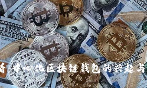 2025必看：中心化区块链钱包的兴起与未来趋势