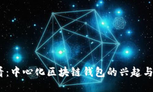 2025必看：中心化区块链钱包的兴起与未来趋势