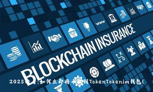 2025必看：如何立即将币提到TokenTokenim钱包！