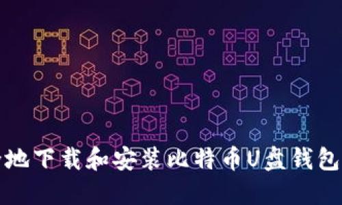 2025必看：如何安全地下载和安装比特币U盘钱包，立即保护你的资产！