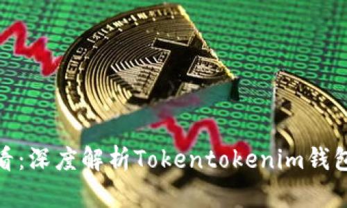 立即了解！2025必看：深度解析Tokentokenim钱包的优势与使用技巧
