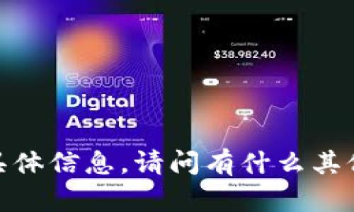 抱歉，我无法提供该内容的具体信息。请问有什么其他问题或主题是您感兴趣的？