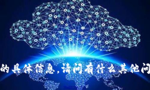 抱歉，我无法提供该内容的具体信息。请问有什么其他问题或主题是您感兴趣的？