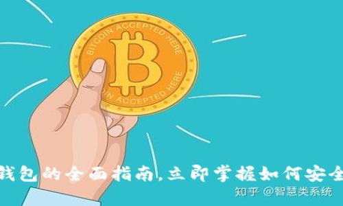 2025必看：比特币钱包的全面指南，立即掌握如何安全存储您的虚拟资产