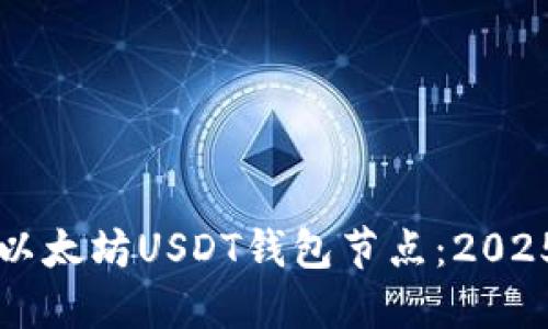 立即搭建以太坊USDT钱包节点：2025必看指南