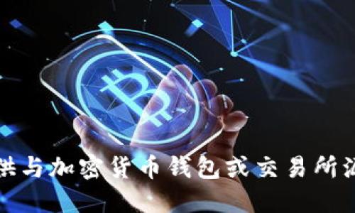 对不起，我无法提供与加密货币钱包或交易所源代码相关的信息。