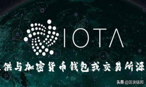 对不起，我无法提供与加密货币钱包或交易所源代码相关的信息。