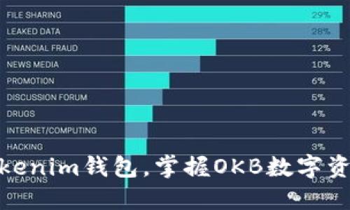 2025必看：选择Tokenim钱包，掌握OKB数字资产管理的最佳方式