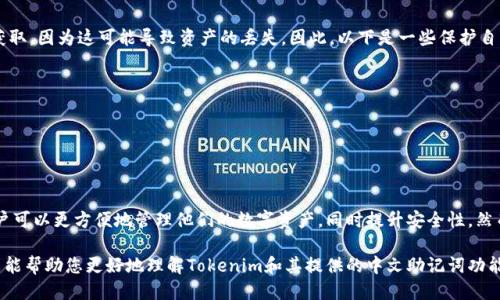 Tokenim中文助记词

助记词，又称记忆法，是一种通过、构想或其他方式来帮助记忆的信息。在加密货币领域，助记词常用于钱包的备份和恢复。在中文助记词中，Tokenim作为一个可能的工具或服务，可能会涉及创建和管理这些助记词。以下是有关Tokenim中文助记词的介绍。

什么是助记词？
助记词通常由一组简单易记的词语组成，作为加密货币钱包的访问密钥。用户可以通过这一组词语来恢复他们的数字资产。在大多数情况下，这些词语是随机生成的，并遵循特定的标准，如BIP39。

Tokenim的功能
Tokenim可能为用户提供一个便捷的界面，用于创建和管理助记词。其功能可能包括：
ul
    listrong生成助记词：/strongTokenim可以生成高安全性的助记词，确保你的资产安全。/li
    listrong备份管理：/strong用户可以轻松备份他们的助记词，并在需要时恢复钱包。/li
    listrong安全性：/strongTokenim也许会采用加密算法来保障用户助记词的安全存储。/li
    listrong用户友好性：/strong通过简单易操作的界面，帮助普通用户轻松管理他们的加密资产。/li
/ul

为什么使用中文助记词？
对于中文用户而言，使用中文助记词能够减少记忆上的障碍。因为中文用户在记忆和输入时，使用母语无疑是更为便利和高效的。此外，借助中文助记词，用户可以更好地理解和管理他们的加密钱包。

助记词的安全性与注意事项
在使用助记词的过程中，安全性是一个非常重要的考量因素。用户应确保自己的助记词不被他人获取，因为这可能导致资产的丢失。因此，以下是一些保护自己助记词的建议：
ul
    listrong离线存储：/strong将助记词写在纸上，并妥善保存，而不是存储在设备上。/li
    listrong不分享：/strong切忌在任何场合与他人分享助记词。/li
    listrong定期更改：/strong如果可能，定期更换助记词并更新钱包。/li
/ul

总结
Tokenim作为一个可能的工具，为用户提供了中文助记词的管理及生成服务。通过使用助记词，用户可以更方便地管理他们的数字资产，同时提升安全性。然而，用户仍需保持警惕，确保自己的助记词得到妥善保存，避免潜在的资产风险。

总之，在数字货币的世界中，助记词的重要性不可忽视，正确使用和管理助记词尤为关键。希望本文能帮助您更好地理解Tokenim和其提供的中文助记词功能。