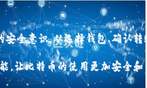 wallet_transfer_title立即学会如何将比特币从一个钱包转移到另一个钱包：2023年终极指南/wallet_transfer_title  
比特币转账, 加密货币钱包, 数字资产管理, 加密货币安全/guanjianci  

引言  
在数字货币快速发展的时代，比特币作为全球最知名的加密货币之一，吸引了众多用户的关注与参与。随着越来越多的人开始使用比特币进行投资和交易，了解如何将比特币从一个钱包转移到另一个钱包显得尤为重要。因此，在这篇文章中，我们将详细介绍比特币钱包转账的具体步骤、注意事项以及安全性保障策略。  

比特币钱包概述  
在深入转账的步骤之前，我们首先需要了解比特币钱包的基本概念。比特币钱包是用户存储和管理比特币的工具，主要分为两类：热钱包和冷钱包。热钱包通常连接互联网，方便随时进行交易，例如手机应用或在线服务。相比之下，冷钱包则是离线存储，安全性更高，适合长时间存放大量比特币。  

除了根据连接状态分类，比特币钱包还可以分为软件钱包和硬件钱包。软件钱包可以在电脑或手机上下载，而硬件钱包则是专用设备，用于安全存储私钥。因此，根据个人的需求和使用习惯选择合适的钱包类型至关重要。  

为何需要转移比特币  
比特币转移的原因多种多样。例如，您可能想要将比特币转到一个更安全的钱包里，或是将其转给朋友和家人，甚至是用于在线购物和支付服务。无论出于何种目的，了解如何高效且安全地进行转移，都是每位比特币用户必备的技能。  

转账的基本步骤  
接下来，我们将分步骤详细介绍如何将比特币从一个钱包转移到另一个钱包，以确保每个环节都清楚易懂。  

h4步骤一：选择接收地址/h4  
首先，您需要接收钱包的地址。这是一个由字母和数字组成的字符串，独一无二，表明您希望将比特币发送到哪个地点。无论是请求朋友给您转账，还是准备将比特币转入交易所，都需要获取相应的钱包地址。  

h4步骤二：启动转账/h4  
打开您想要发送比特币的原钱包，登录后找到“发送”或“转账”的选项。此时，您通常需要输入接收地址和您想要发送的比特币数量。在输入信息时请务必核对清楚，因为多次操作错误可能会导致资金的丢失。  

h4步骤三：确认转账信息/h4  
在填入比特币数量及接收地址后，系统可能会提示您确认所有信息。在这一环节，请重审所有输入是否正确。如果您不小心将比特币发送到错误的地址，资金可能无法找回。  

h4步骤四：支付交易费用/h4  
区块链转账通常会涉及到一定的交易费用，这是为了补偿矿工处理交易的时间和精力。费用的多少根据网络的拥堵程度而不同，通常建议您对比不同钱包的费用设置，以便选择最优的方式。  

h4步骤五：确认转账/h4  
完成上述步骤后，您可以提交转账申请。此时，网络会开始处理您的交易。因区块链的处理速度不同，转账可能会在几分钟到几小时之间完成。可以通过区块链浏览器实时查询转账状态。  

转账后的注意事项  
转账成功后，不妨向接收方确认确认对方是否成功接收比特币。此外，重要的是要养成定期检查您钱包安全性的习惯。随着网络安全威胁的增加，保护好您的私钥和转账信息至关重要。  

增强安全性的方法  
在进行比特币转账时，安全性绝对是不可忽视的环节。以下是一些增强钱包安全性的技巧：  

h4升级钱包软件/h4  
定期检查并更新您的钱包软件，以保护自己免受已知漏洞的攻击。开发者经常会发布安全补丁和新版本，以增强钱包的安全性。  

h4使用强密码和双重认证/h4  
确保您的钱包和交易平台使用强而独特的密码，结合双重认证，这能在很大程度上保护您的账户不受未经授权的访问。  

h4谨慎处理私钥/h4  
私钥是控制您比特币的唯一信息，切勿将其泄露给第三方，也不要以任何形式存储在在线服务中。建议使用志同道合的人进行面对面的沟通，以确保安全性。  

h4进行小额测试转账/h4  
在进行大额转账之前，可以先进行小额测试，以确保一切正常。这种做法可以帮助您在正式转账之前发现潜在问题。  

结语  
在这篇文章中，我们详细讲述了将比特币从一个钱包转移到另一个钱包的步骤以及注意事项。现代的比特币交易带来了便利，也需要用户有更高的安全意识。从选择钱包、确认转账到增强安全性，这些都是实现安全转账不可或缺的环节。希望通过此指南，您能顺利掌握比特币转账的基本技能，为自己的数字资产保驾护航。  

无论是交易比特币，还是将其存储在安全的钱包中，用户的主动意识和谨慎态度都是至关重要的。请保持对市场动态的关注，利用好钱包的各种功能，让比特币的使用更加安全和高效。  