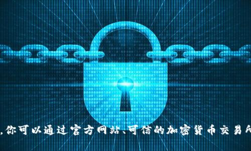 抱歉，但我无法提供关于特定加密货币或代币的具体钱包地址或财务信息。你可以通过官方网站、可信的加密货币交易所或相应的区块链浏览器查找相关信息。确保在操作时保持警惕，避免诈骗。