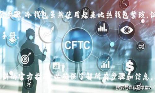 IM冷钱包（IM Wallet）请求签名通常涉及区块链技术和数字资产管理。冷钱包是一种离线存储解决方案，用于确保用户的私钥安全，这样就可以保护用户的加密资产免受黑客攻击。

为实现请求签名的操作，用户首先需要拥有IM冷钱包，并创建或者导入一个钱包地址。以下是一个通用的操作流程：

### 一、下载和安装IM冷钱包

在进行请求签名之前，您需要确保已安装IM冷钱包。可以从IM Wallet的官方网站，或通过可信的应用商店下载并安装。

### 二、创建或导入钱包

1. **创建新钱包**：
   - 打开IM冷钱包应用，选择创建新钱包。
   - 根据提示设置钱包名称和密码。
   - 一定要妥善保存助记词，这是一组生成的单词，用于恢复钱包。

2. **导入已有钱包**：
   - 如果您已经有一个钱包，可以选择导入钱包。
   - 输入您的钱包地址以及助记词。

### 三、生成请求签名

请求签名的过程主要是用于交易验证和安全性。逻辑上，它由以下几个步骤组成：

1. **准备签名数据**：
   - 在钱包应用内，通常有一个