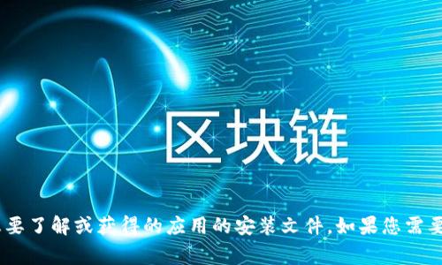 看起来您提到的“tokenim ipa 文件”可能与某种特定软件或应用程序的安装包有关，通常用于苹果设备（如iPhone或iPad）的应用。这可能是一个您想要了解或获得的应用的安装文件。如果您需要有关此文件的具体信息或如何处理它的指导，请提供更多的细节，例如您希望了解什么内容，或您对tokenim的具体上下文，这样我可以更好地帮助您。