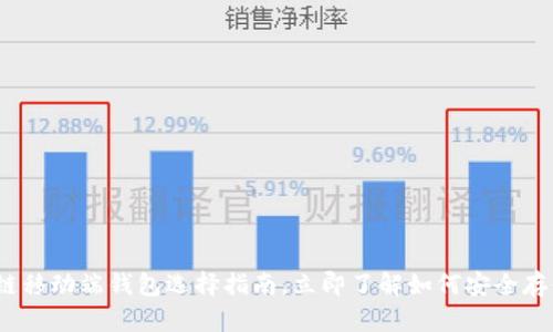 2025必看：区块链移动端钱包选择指南，立即了解如何安全存储你的数字资产！