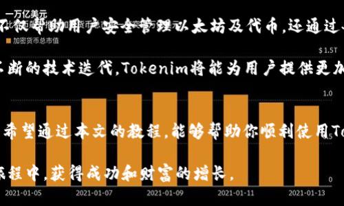been以太坊钱包Tokenim教程：立即掌握2025必看加密资产管理技巧/been
以太坊, Tokenim, 加密资产, 钱包管理/guanjianci

引言
近年来，随着区块链技术的发展，以太坊（Ethereum）作为一种智能合约平台，吸引了无数投资者的关注。为了安全地管理这些数字资产，选择合适的钱包显得尤为重要。在众多以太坊钱包中，Tokenim因其用户友好的界面和多功能性备受喜爱。本文将详细介绍Tokenim钱包的使用教程，让你尽快上手，并在2025年的加密世界中立于不败之地。

Tokenim钱包概述
Tokenim钱包是一款针对以太坊及其生态系统中各类代币（ERC-20，ERC-721等）的数字钱包。它不仅提供了基本的资产存储功能，还有丰富的管理工具。用户可以轻松发送和接收以太坊及其代币，同时支持多种链上的应用，使得Tokenim成为投资者和交易者的重要工具。

因为Tokenim的开发团队在用户体验上下了大量功夫，因此无论你是新手还是老手，都能很快适应它的操作界面。这为广大用户提供了极大的便利，因此当你想要管理你的以太坊资产时，Tokenim无疑是一个值得选择的选项。

安装Tokenim钱包
安装Tokenim钱包是一个简单的过程。首先，你需要去Tokenim的官方网站，根据你的设备类型下载相应的应用程序。Tokenim支持多个操作系统，包括Windows、Mac、iOS和Android等。因此无论你使用哪种设备，都能轻松下载和安装。

当你下载完成后，打开应用程序，你将看到一个欢迎界面。在这里，你可以选择“创建新钱包”或“导入已有钱包”。如果你是首次使用，建议选择“创建新钱包”。在后续步骤中，系统将要求你设置一个强密码，以确保你的资产安全。

创建Tokenim钱包
创建新钱包的步骤并不复杂。在设置好密码后，Tokenim会生成一组助记词（Mnemonic Phrase）。这组助记词非常关键，它是恢复你钱包的唯一途径。因此，请务必妥善保存这组助记词，切忌与他人分享。一旦意识到助记词的重要性，很多用户往往十分焦虑，因此我建议使用离线保存方法，如写在纸上并放在安全的地方。

完成助记词的保存后，程序会要求你重复输入一遍以确认你没有记错。这是一个保护机制，以防你的钱包被错误地恢复。接下来，你会进入主界面，看到你的钱包地址、余额以及一些基本信息。

Tokenim钱包的功能
Tokenim钱包提供了多种独特的功能，以下是其中几个主要功能：

h4资产管理/h4
在Tokenim主界面，你可以清晰地看到所有资产，包括以太坊及其各种标准代币。用户可以轻松地通过点击按钮查看详细信息，如交易历史、余额变化等。此外，用户还可以将新代币添加到钱包中，只需输入合约地址即可。

h4发送与接收/h4
无论是发送还是接收以太坊及其代币都非常简单。只需点击“发送”或“接收”按钮，按照提示输入相关信息即可。对于发送，将会要求输入收件人的地址和发送金额；对于接收，Tokenim会生成一个二维码，你可以将其分享给他人。这样的设计不仅方便，还提高了交易的安全性。

h4DApps支持/h4
除了基本的资产管理功能外，Tokenim还支持多种去中心化应用（DApps）。用户可以在钱包内直接访问这些应用，实现如去中心化交易（DEX）、NFT交易等功能。这样一来，Tokenim不仅是一个钱包，更是一个强大的加密资产管理平台。

如何安全地使用Tokenim钱包
安全性是使用任何加密钱包时都必须考虑的重要问题。Tokenim在安全性方面做得不错，但用户自己也要采取一些措施以保障资产安全。

首先，要确保您的设备没有受到恶意软件的攻击。定期进行软件更新，及时修补系统漏洞。其次，建议启用两步验证（2FA），以增加另一道保护机制。此外，定期备份您的钱包文件和助记词，以避免意外丢失。如果真的发生了丢失，且没有任何备份，你将无法恢复钱包，也无法挽回资产损失。因此，备份是至关重要的。

Tokenim的重要性与展望
伴随着区块链技术的不断演进，Tokenim的功能将会更加强大。如今，在金融科技飞速发展的时代，越来越多的人开始关注数字资产的管理。Tokenim不仅帮助用户安全管理以太坊及代币，还通过各种功能提升了用户的交易体验。因此，在未来，Tokenim有望成为更多用户的首选钱包。

展望2025，随着DeFi（去中心化金融）的普及以及区块链技术的广泛应用，Tokenim将继续自身功能，保持用户界面的友好性，以及增强安全性。通过不断的技术迭代，Tokenim将能为用户提供更加出色的服务，因此留言与反馈也是开发团队进行改进的重要依据。

总结
总而言之，Tokenim钱包是一款非常适合以太坊用户的数字资产管理工具。其直观的用户界面和强大的功能使得无论是新手还是老手都能快速上手。希望通过本文的教程，能够帮助你顺利使用Tokenim钱包，安全管理你的以太坊资产。请记住，安全是使用加密钱包最重要的前提，妥善保管助记词及密码，确保资产安全。 

随着加密市场的不断发展和变化，了解并熟悉Tokenim钱包的操作及功能，将使你在2025年的数字资产管理上更加游刃有余。期待你在Tokenim的旅程中，获得成功和财富的增长。