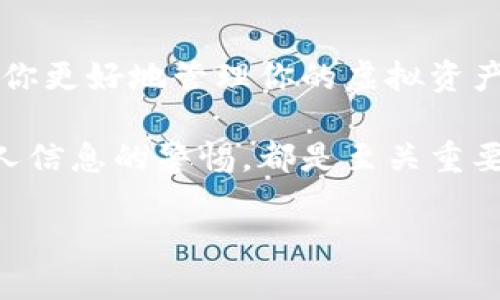 如何有效查找虚拟币钱包数据？

在当今数字化的时代，虚拟货币已成为一种广泛受欢迎的投资方式。随着虚拟货币的增加，钱包的数据管理变得至关重要。很多人可能会问：“我怎样才能找到我的虚拟币钱包数据？”这篇文章将为你详细解答这一问题，并提供实用的建议。

1. 理解虚拟币钱包的数据类型

在开始查找虚拟币钱包数据之前，我们首先需要理解虚拟币钱包所包含的数据类型。虚拟币钱包的数据主要包括：
ul
    listrong私钥：/strong用于证明你对钱包内虚拟货币的拥有权，绝对不能泄露。/li
    listrong公钥：/strong是生成虚拟币地址的基础，可以公开分享，用于接收款项。/li
    listrong交易记录：/strong包括每一笔进出交易的时间、金额及对方地址。/li
    listrong余额信息：/strong显示当前钱包中各类虚拟币的余额。/li
/ul
了解这些数据后，你就可以更有效地进行查找和管理。

2. 使用官方网站和应用程序

大部分虚拟币钱包都有官方的网站或应用程序，这些渠道是获取钱包数据的最直接方式。首先，你需要确认你使用的是什么类型的钱包——是热钱包、冷钱包，还是硬件钱包。

例如，如果你使用的是知名的热钱包，比如Coinbase或Binance，你可以直接登录你的账户，查看你的余额和交易记录。这些平台会为用户提供全面的账户信息，便于你跟踪虚拟货币的所有数据。

然而，若你使用冷钱包或硬件钱包，如Ledger或Trezor，你可能需要通过特定的软件来获取钱包数据。这些软件通常是在你的计算机上运行，并要求你连接你的硬件钱包，通过这个过程你可以查看交易记录及余额等信息。

3. 借助区块链浏览器

区块链浏览器是开放的工具，旨在提供任何公有区块链上交易和钱包地址的数据。通过这些工具，你可以方便地找到与一个特定地址相关的所有数据，包括余额和交易历史等。

使用区块链浏览器的数据检索过程相对简单，你只需要输入你的虚拟币钱包地址，浏览器就会展示该地址的所有交易记录和余额。这一流程高效而且安全，因为无需提供私钥或登录信息。

4. 备份与恢复数据

在查找钱包数据的过程中，备份和恢复数据同样重要。若你的设备丢失或者钱包被删除，备份可以帮助你恢复所有数据。

在大多数钱包应用中，都会提供备份选项。一般情况下，你会得到一句种子短语，包含了一系列单词，确保将其安全保存。在需要恢复钱包时，你只需输入这一句子，就可以重新获得对你的虚拟币的访问权。

5. 安全问题的考虑

随着数字货币的普及，安全问题也日益突显。在寻找虚拟币钱包数据时，一定要时刻保持警惕。注意以下几点：
ul
    li永远不要共享你的私钥或助记词，任何骗子都可能利用这些信息盗取你的虚拟币。/li
    li在公共 Wi-Fi 网络时，尽量避免进行交易和访问钱包，使用VPN可以提高安全性。/li
    li定期更新你的钱包软件，以确保使用最新的安全技术。/li
/ul

另一个重要的安全措施是使用双重身份验证（2FA），它可以在你登录时提供额外的安全层次，大幅度降低账户被盗的风险。

6. 长期管理与监控

查找虚拟币钱包数据不仅仅是为了获取当前的余额和交易记录，更重要的是要进行长期的管理与监控。为了确保你的资产安全以及跟踪市场变化，有以下几点建议：

ul
    listrong定期查看交易记录：/strong监控你的交易活动，以及时发现任何异常交易。/li
    listrong跟踪市场行情：/strong了解市场波动，制定相应的投资策略，以便在合适的时机买入或卖出。/li
    listrong保持信息更新：/strong定期查看项目的新闻动态，了解潜在的风险和机会。/li
/ul

通过实施这些策略，你可以有效地管理你的虚拟货币投资，并根据市场变化灵活应对。

7. 结论

总的来说，查找虚拟币钱包数据是维持持币者权益的一项基础性工作，掌握正确的方法和工具，可以帮助你更好地管理你的虚拟资产。希望这篇文章能够引导你更快地找到所需数据，为你的虚拟币投资之旅打下坚实的基础。

不论是在寻求如何获取钱包数据，还是在考虑如何备份和保护你的币种财富，保持对市场的敏感性和个人信息的警惕，都是至关重要的。未来你将在这个激动人心的数字货币世界中越走越远！

如何立即找到你的虚拟币钱包数据？2023年最全面指南