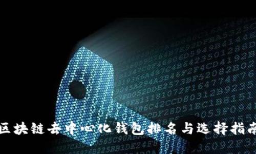 2025必看：区块链去中心化钱包排名与选择指南，立即了解！