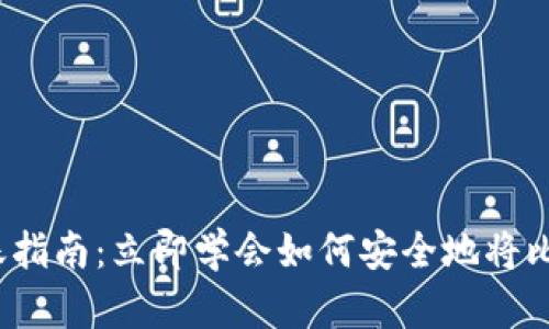 2023年比特币转账指南：立即学会如何安全地将比特币转到个人钱包