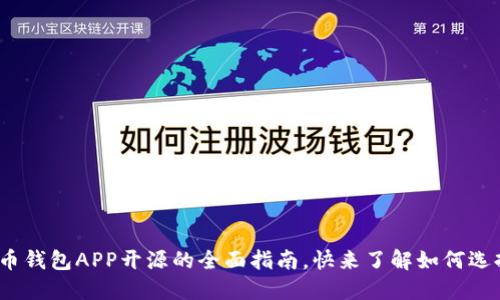 2025必看：比特币钱包APP开源的全面指南，快来了解如何选择最安全的钱包！